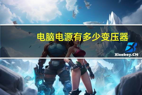 电脑电源有多少变压器