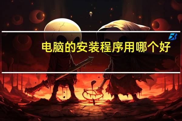 电脑的安装程序用哪个好
