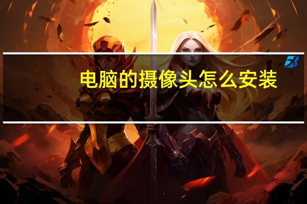 电脑的摄像头怎么安装