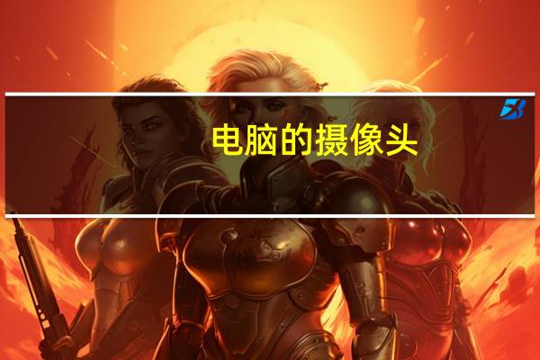 电脑的摄像头