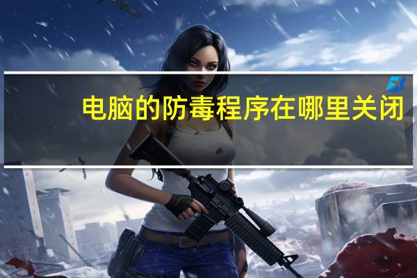 电脑的防毒程序在哪里关闭