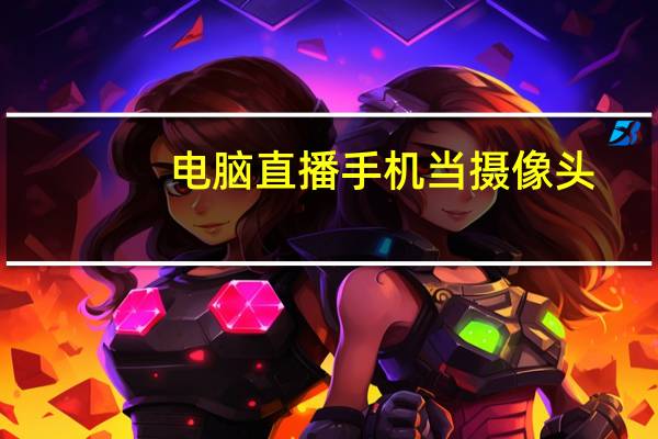 电脑直播手机当摄像头