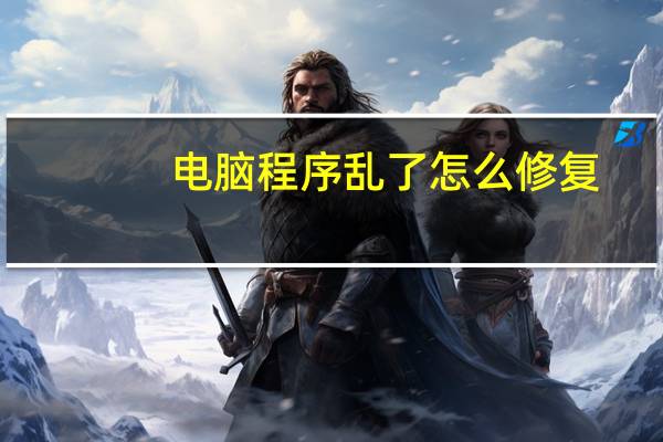 电脑程序乱了怎么修复