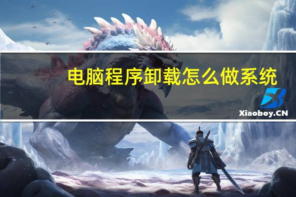 电脑程序卸载怎么做系统