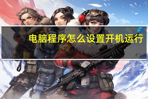 电脑程序怎么设置开机运行