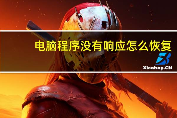电脑程序没有响应怎么恢复