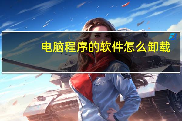 电脑程序的软件怎么卸载