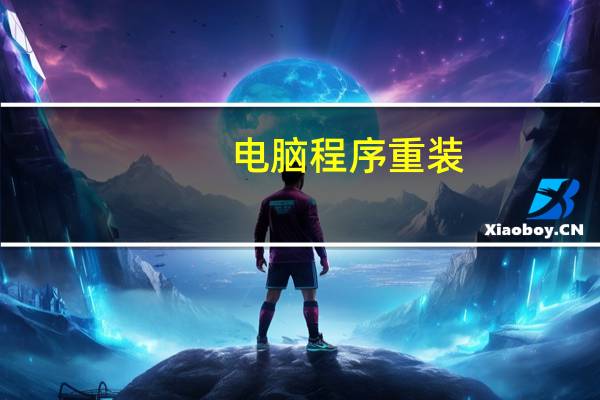 电脑程序重装