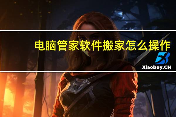 电脑管家软件搬家怎么操作