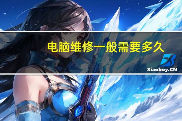 电脑维修一般需要多久