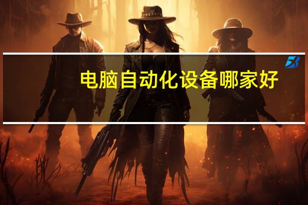 电脑自动化设备哪家好