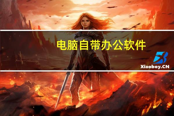 电脑自带办公软件