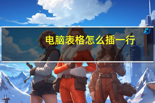 电脑表格怎么插一行