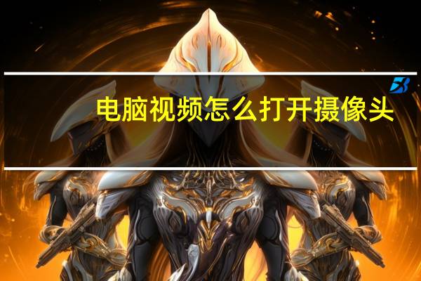 电脑视频怎么打开摄像头