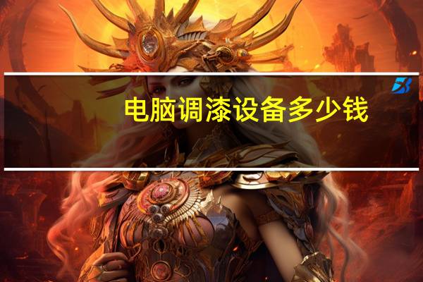 电脑调漆设备多少钱