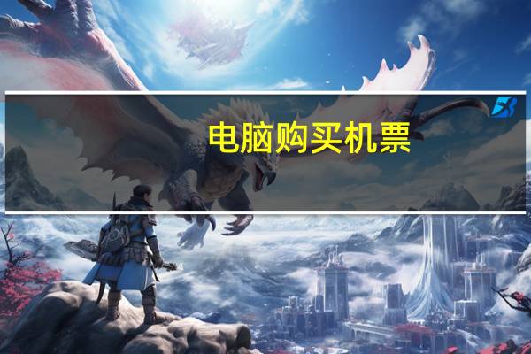 电脑购买机票