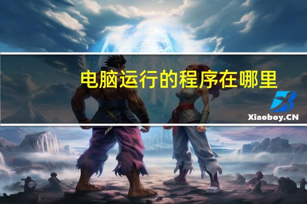 电脑运行的程序在哪里