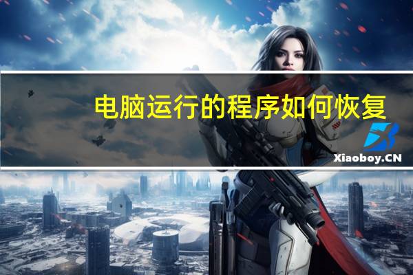 电脑运行的程序如何恢复