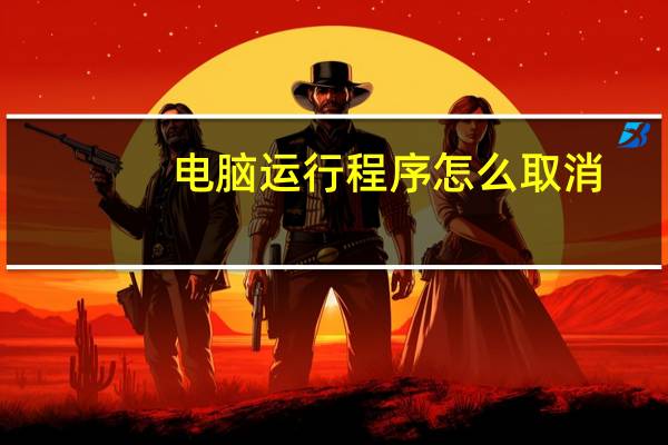 电脑运行程序怎么取消