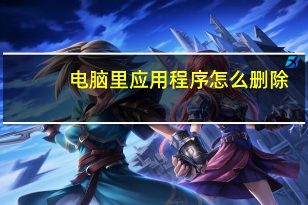 电脑里应用程序怎么删除