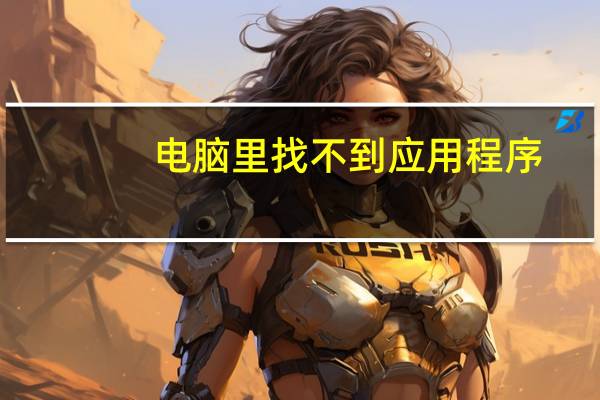 电脑里找不到应用程序