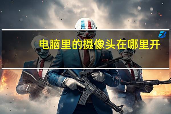 电脑里的摄像头在哪里开