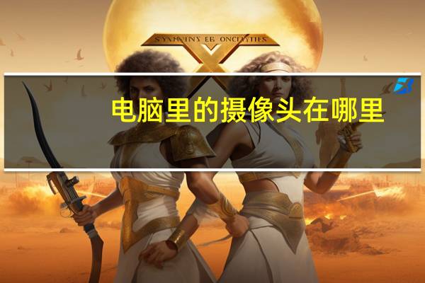 电脑里的摄像头在哪里