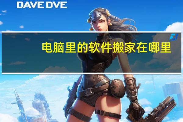 电脑里的软件搬家在哪里