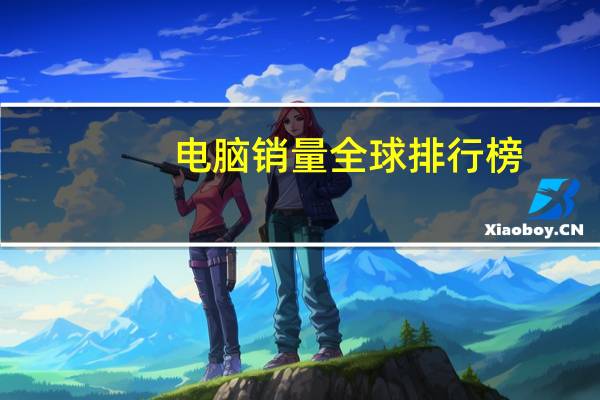 电脑销量全球排行榜