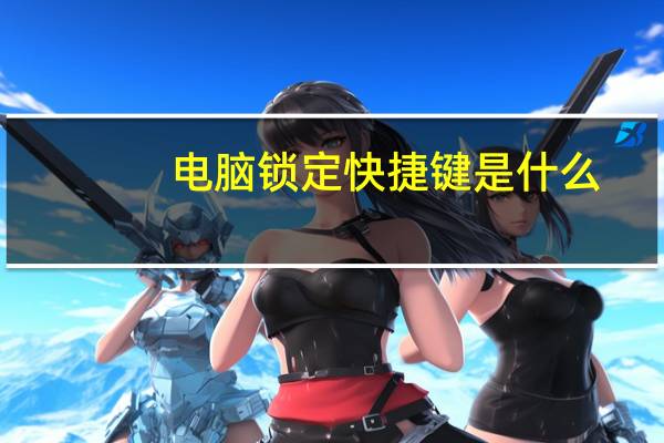 电脑锁定快捷键是什么