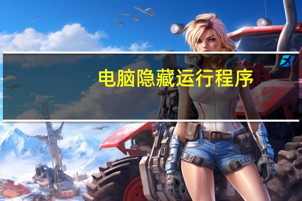 电脑隐藏运行程序