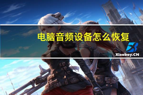 电脑音频设备怎么恢复