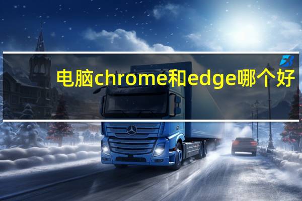 电脑chrome和edge哪个好