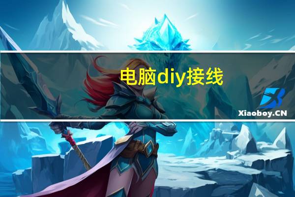 电脑diy接线