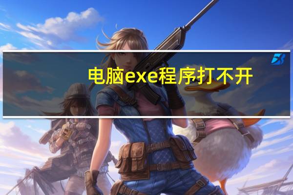 电脑exe程序打不开