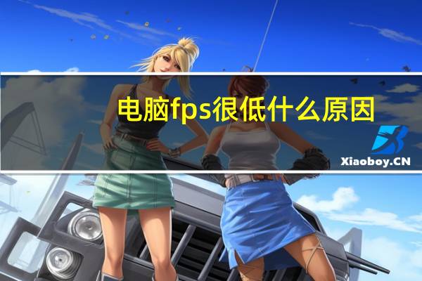 电脑fps很低什么原因