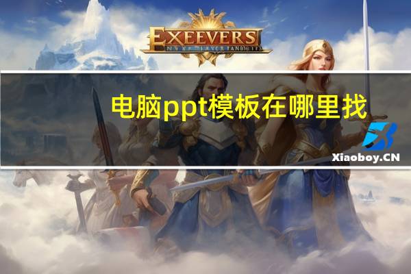 电脑ppt模板在哪里找