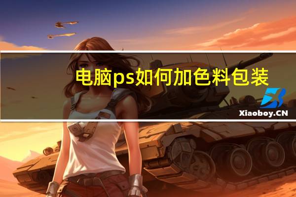 电脑ps如何加色料包装