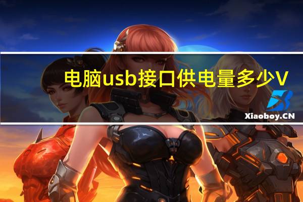 电脑usb接口供电量多少V