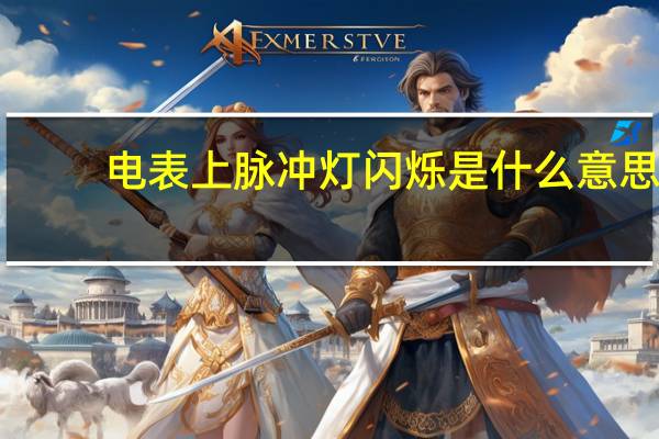 电表上脉冲灯闪烁是什么意思