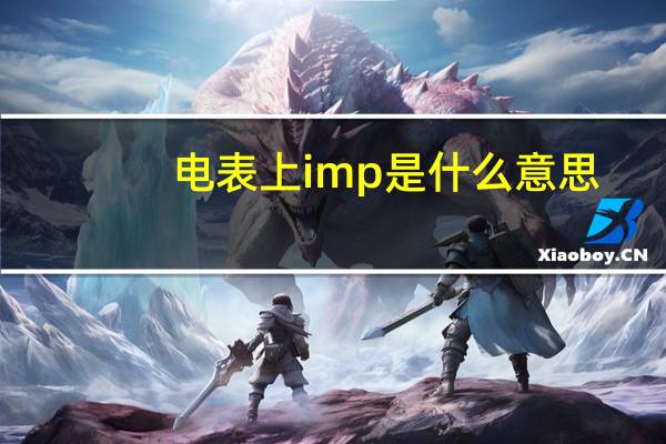 电表上imp是什么意思
