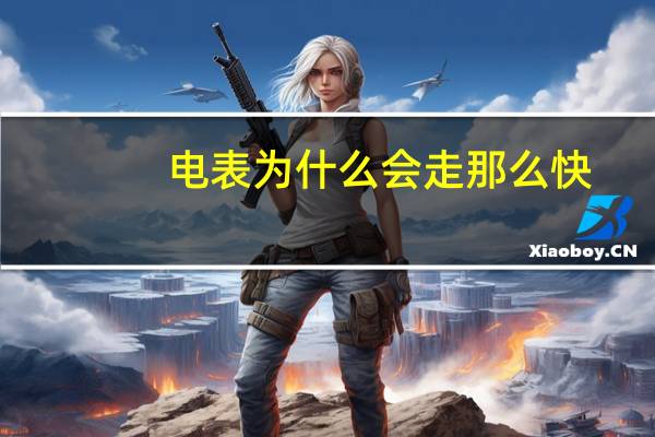电表为什么会走那么快
