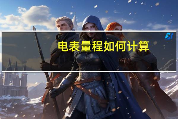 电表量程如何计算