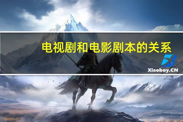 电视剧和电影剧本的关系