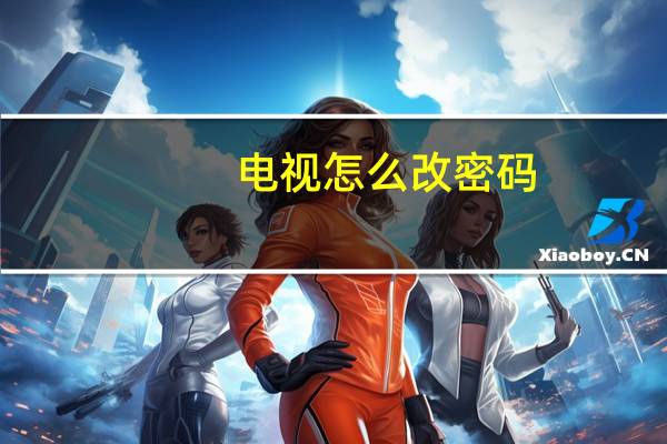 电视怎么改密码