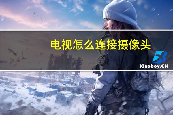 电视怎么连接摄像头