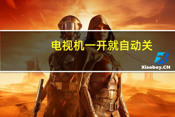 电视机一开就自动关