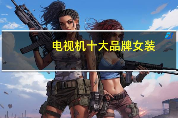 电视机十大品牌女装