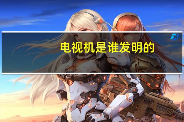 电视机是谁发明的