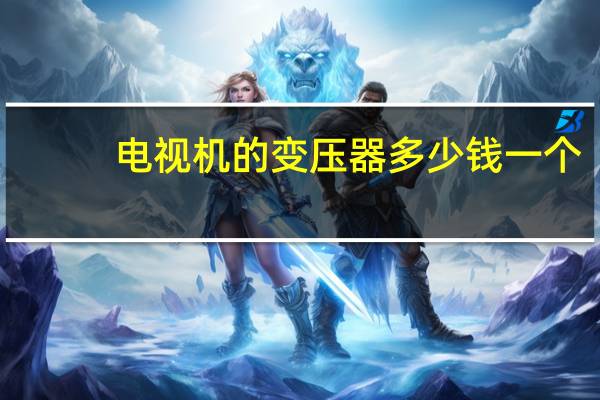 电视机的变压器多少钱一个
